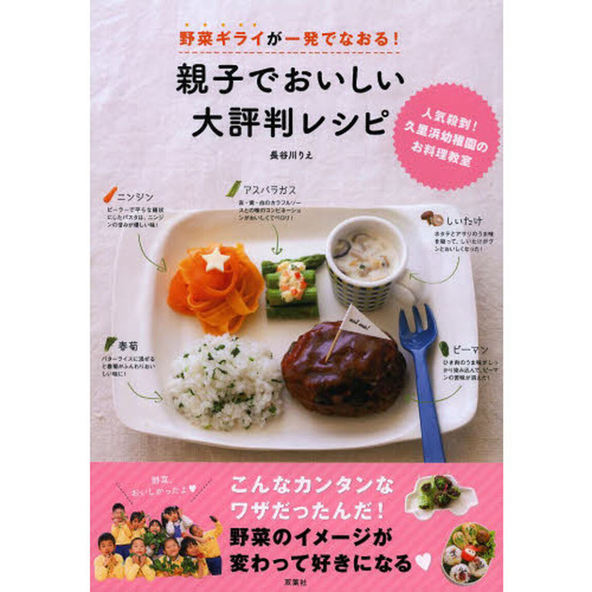 野菜ギライが一発でなおる！親子でおいしい大評判レシピ　人気殺到！久里浜幼稚園のお料理教室