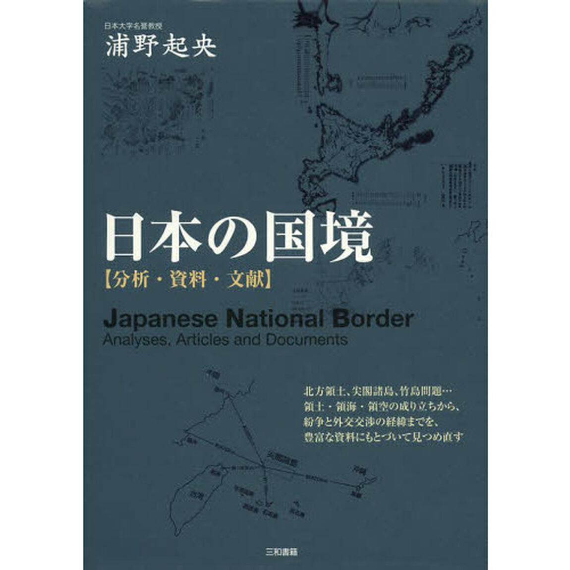 日本の国境　分析・資料・文献