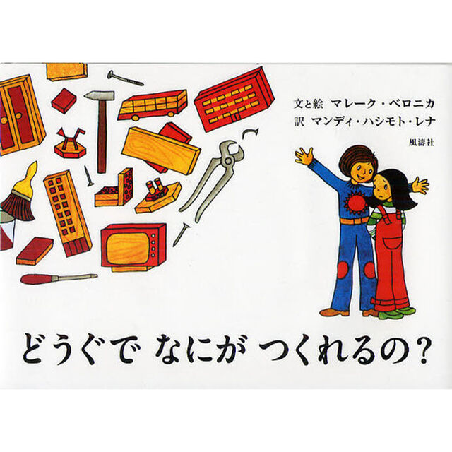 どうぐでなにがつくれるの？