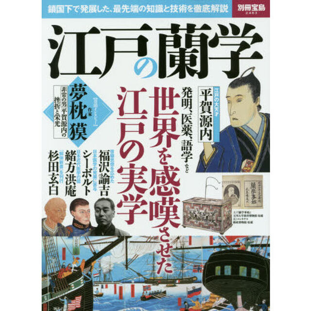 江戸の蘭学　鎖国下で発展した、最先端の知識と技術を徹底解説