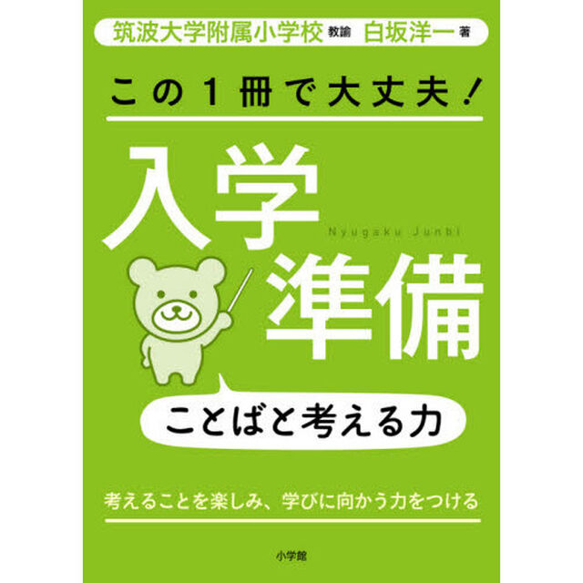 この１冊で大丈夫！入学準備ことばと考える力　考えることを楽しみ、学びに向かう力をつける