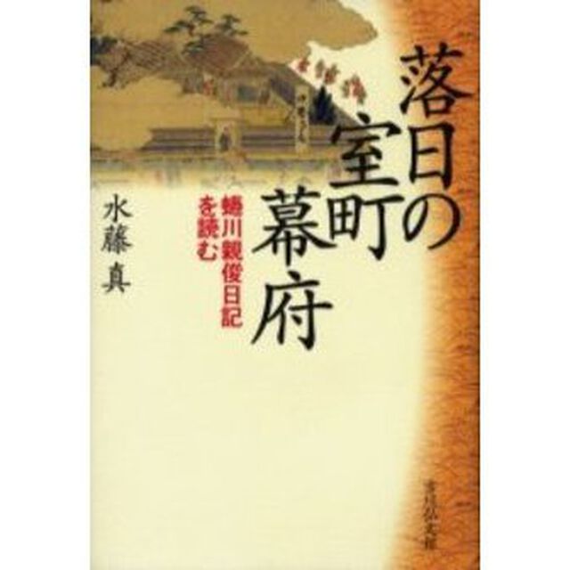 落日の室町幕府　蜷川親俊日記を読む