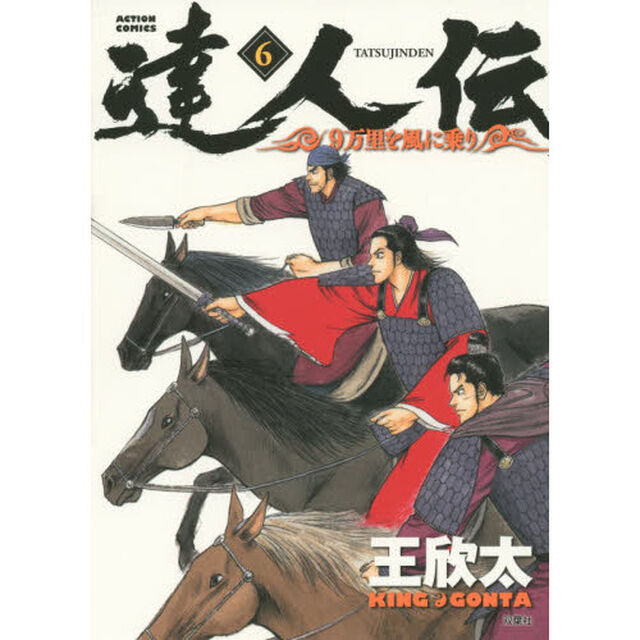 達人伝　９万里を風に乗り　６