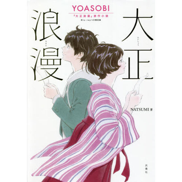 大正浪漫　YOASOBI『大正浪漫』原作小説＜Blu-rayつき限定版＞