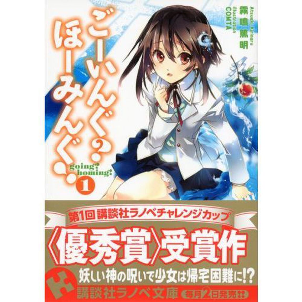 ごーいんぐ？ほーみんぐ！　１
