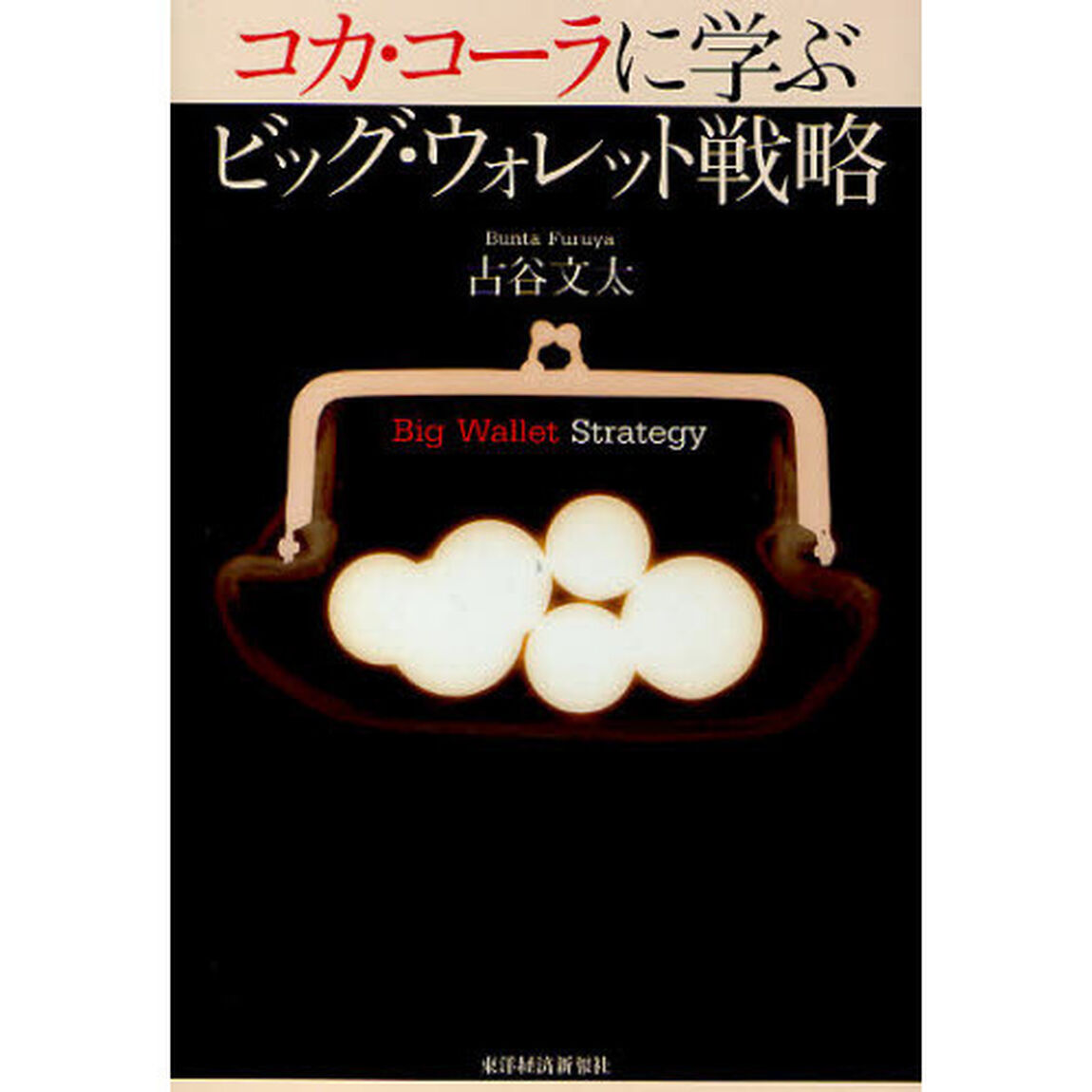 コカ・コーラに学ぶビッグ・ウォレット戦略
