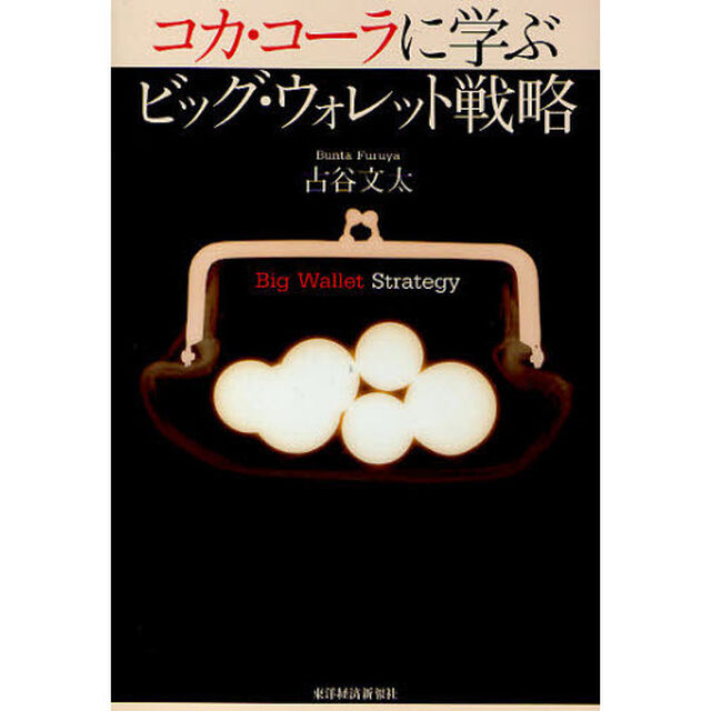 コカ・コーラに学ぶビッグ・ウォレット戦略