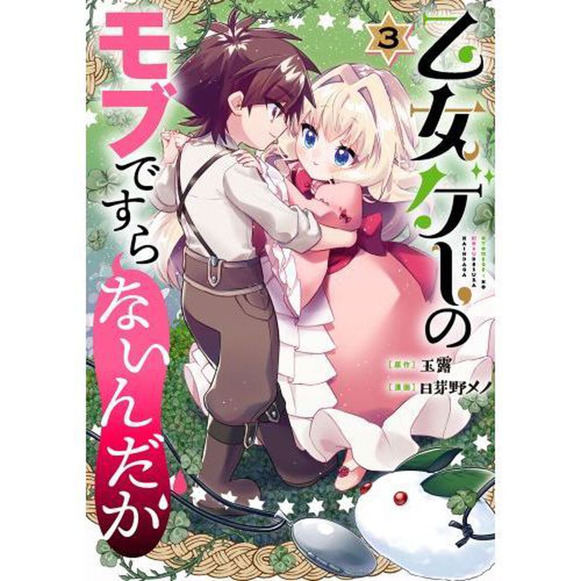 乙女ゲーのモブですらないんだが　　　３
