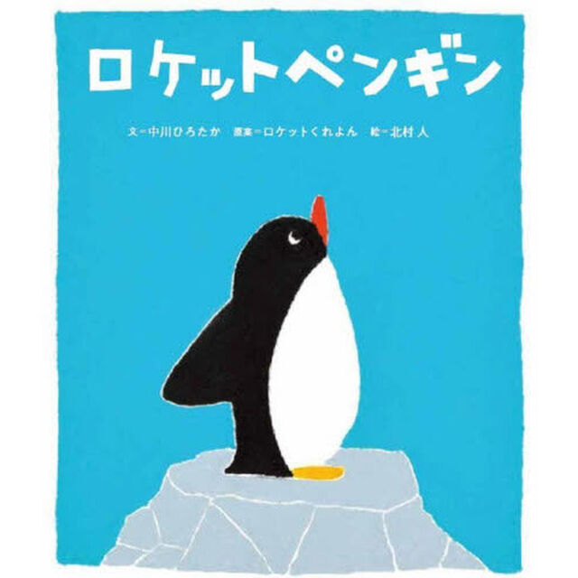 ロケットペンギン
