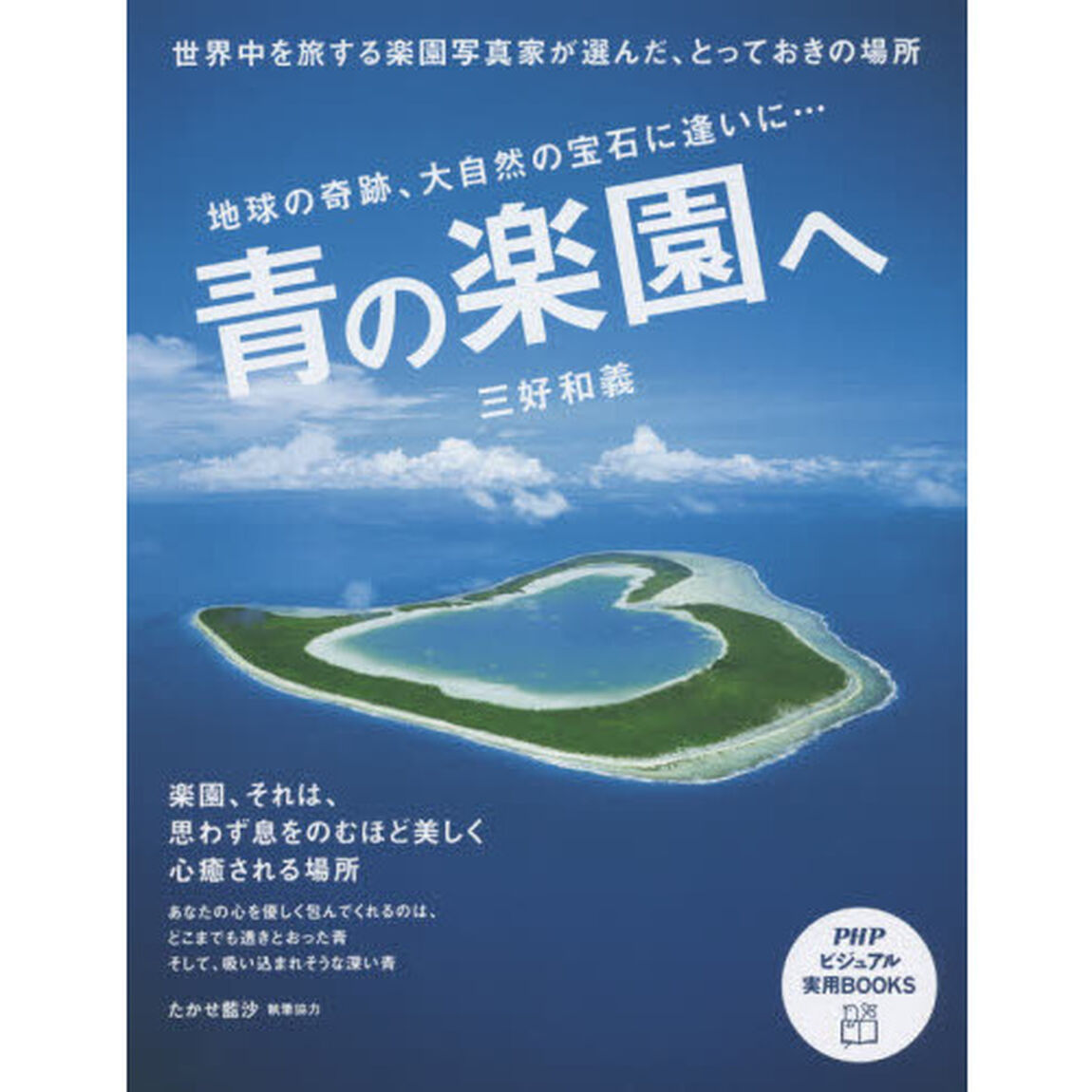 青の楽園へ (PHPビジュアル実用BOOKS)