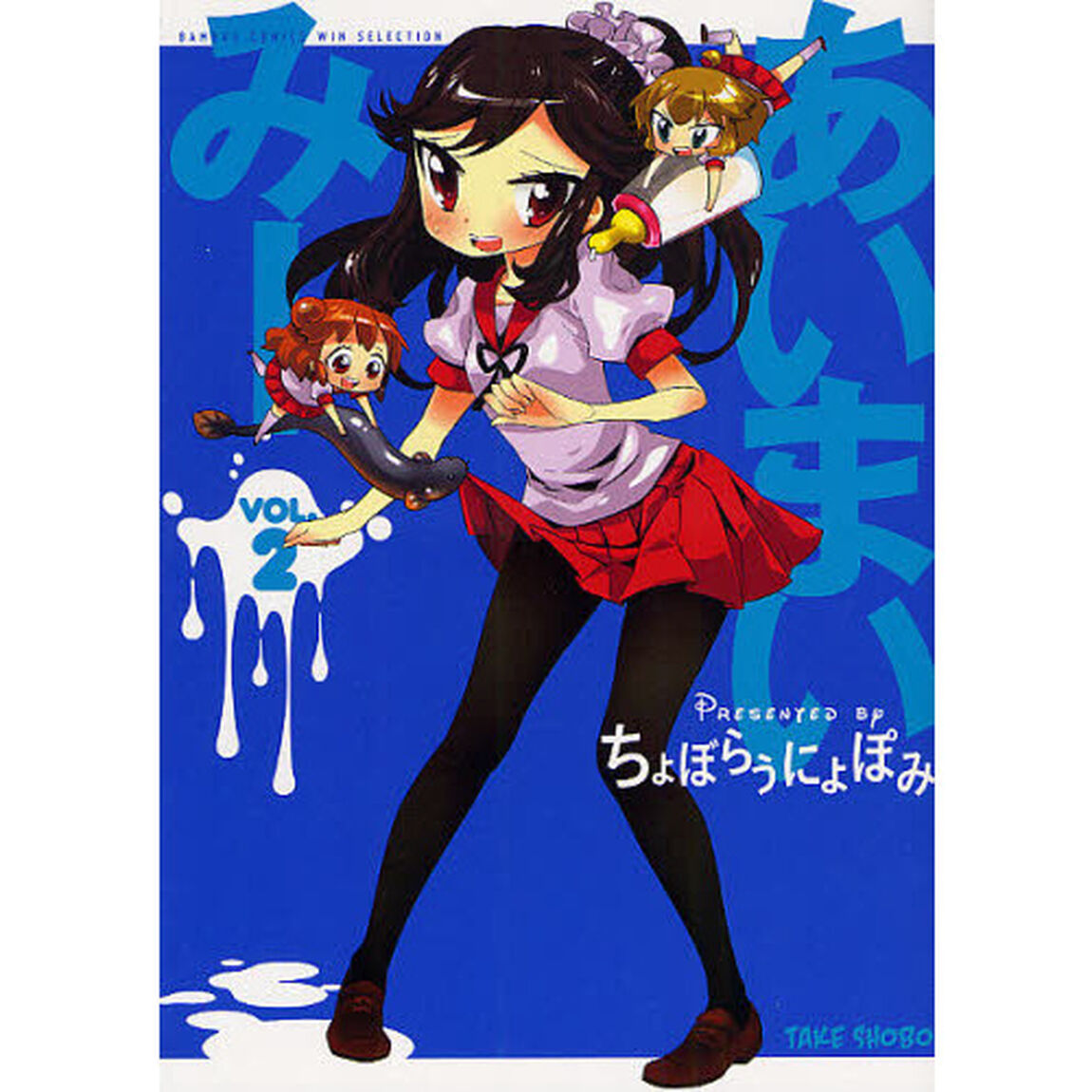 あいまいみー　　　２