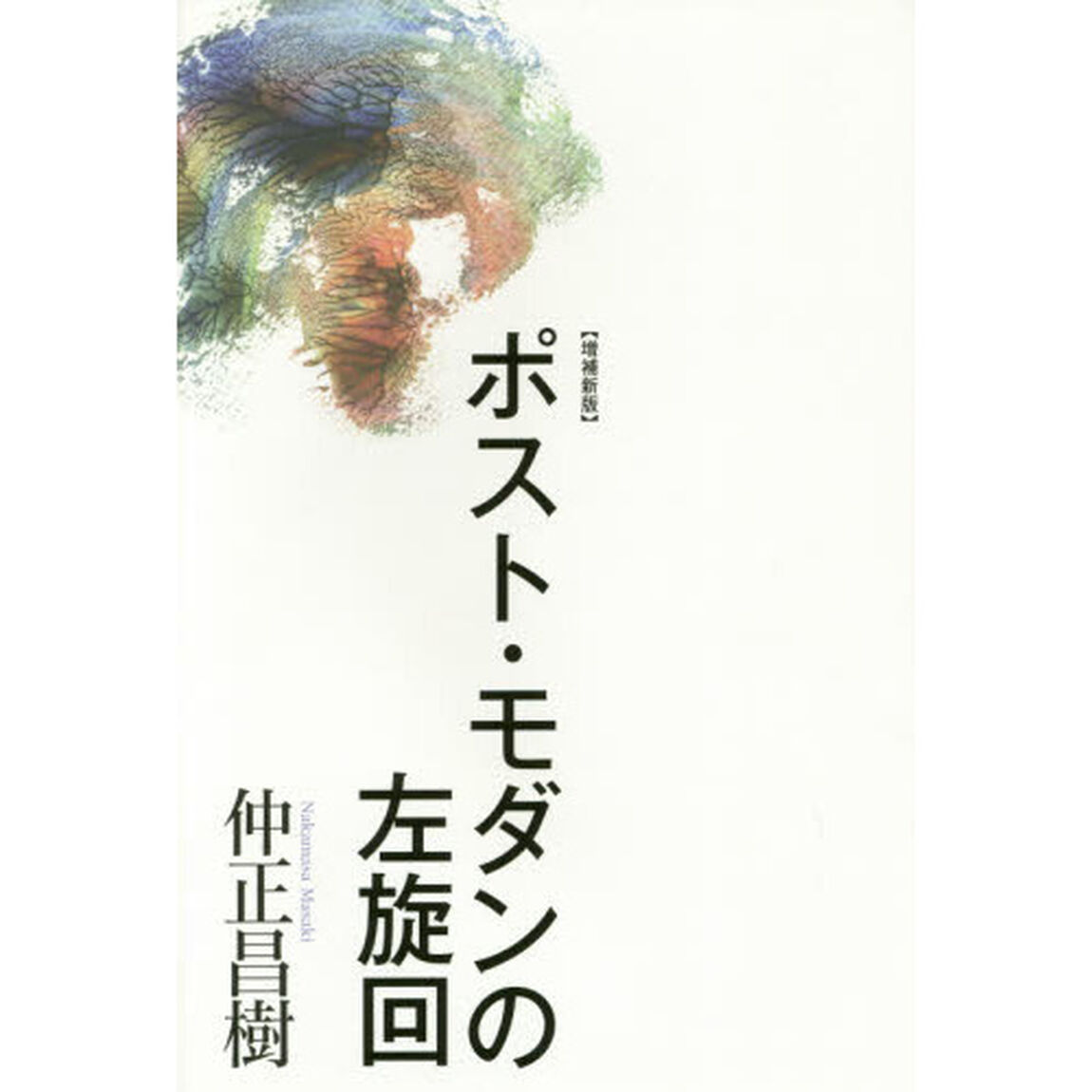 ポスト・モダンの左旋回「増補新版」