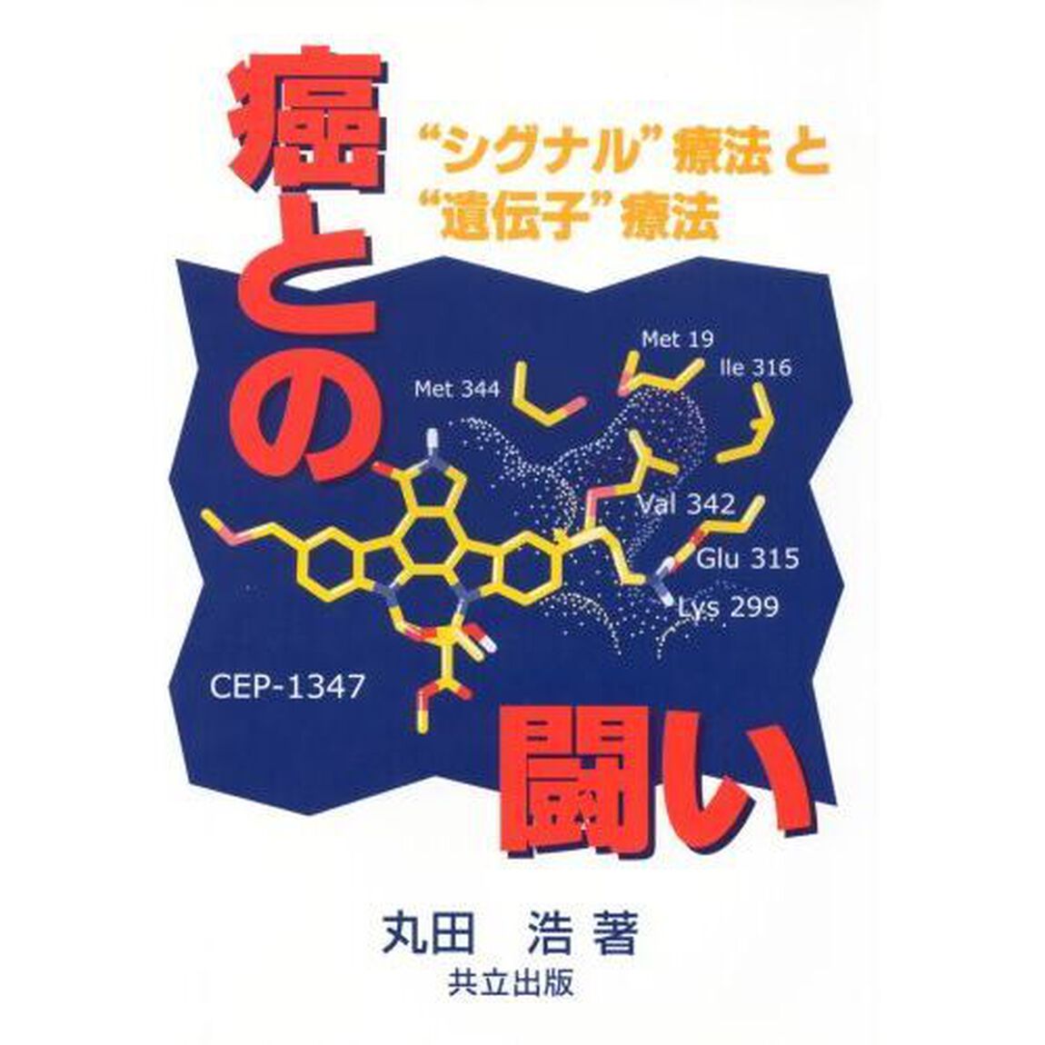 癌との闘い　&ldquo;シグナル&rdquo;療法と&ldquo;遺伝子&rdquo;療法