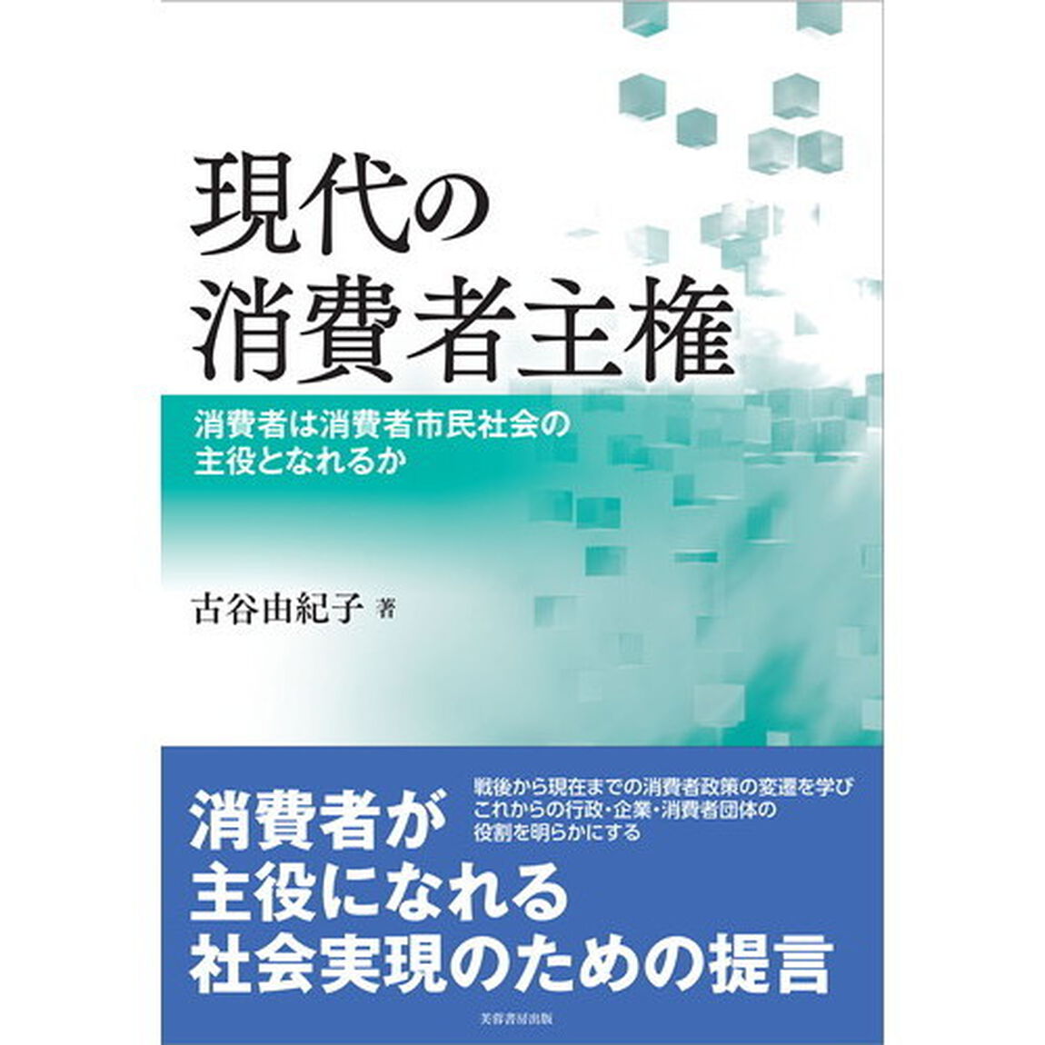 現代の消費者主権　消費者は消費者市民社会の主役となれるか