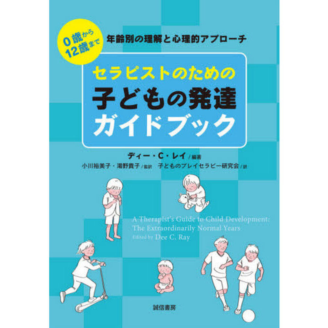 セラピストのための子どもの発達ガイドブック　０歳から１２歳まで年齢別の理解と心理的アプローチ