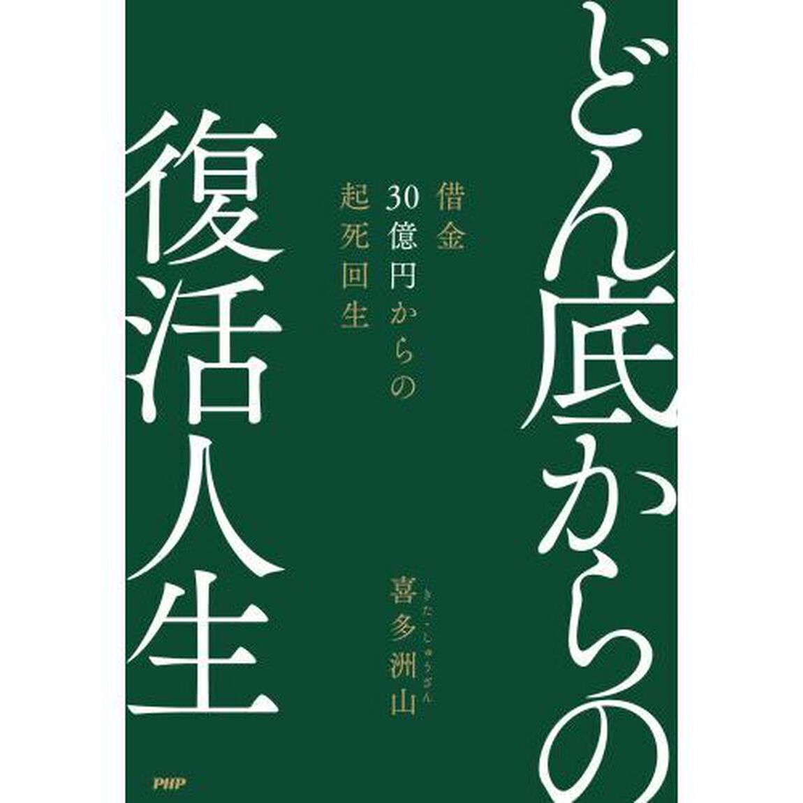 どん底からの復活人生　借金３０億円からの起死回生
