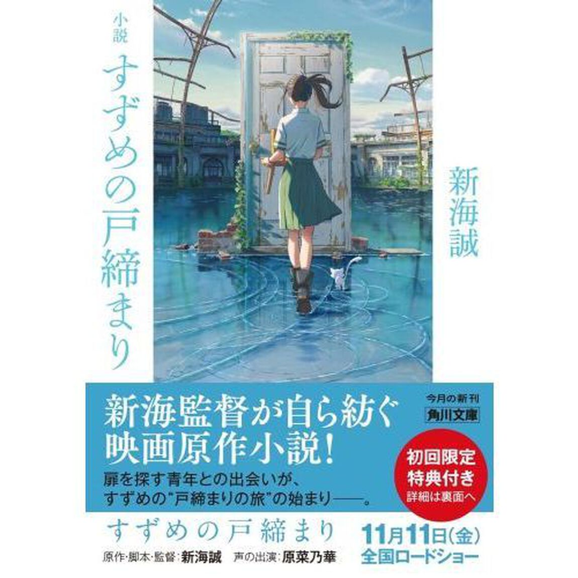小説すずめの戸締まり