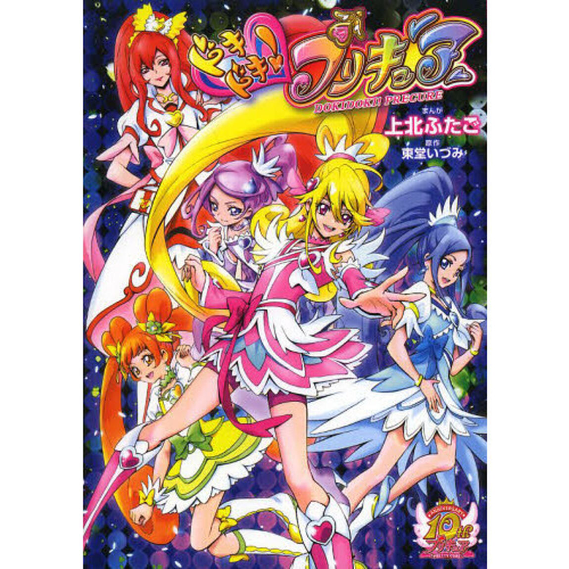 ドキドキ！プリキュア