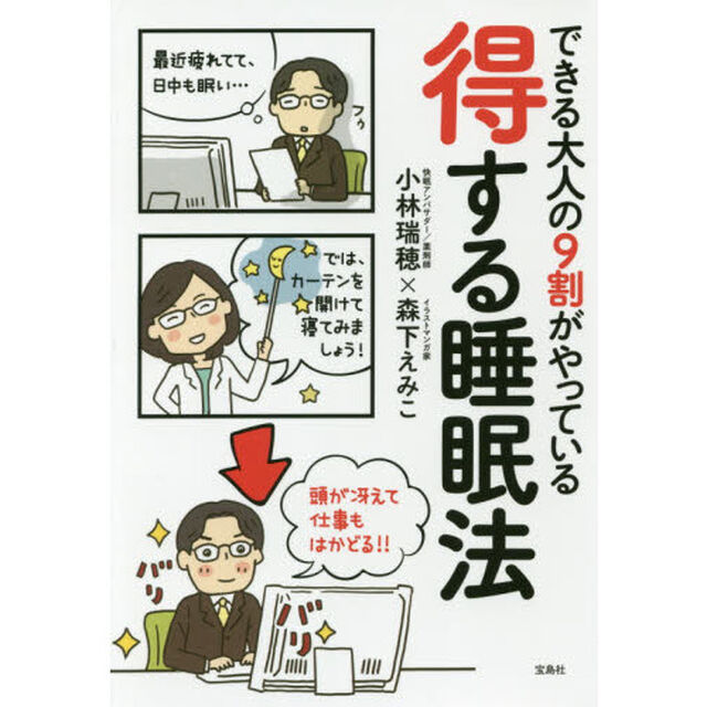 できる大人の９割がやっている得する睡眠法