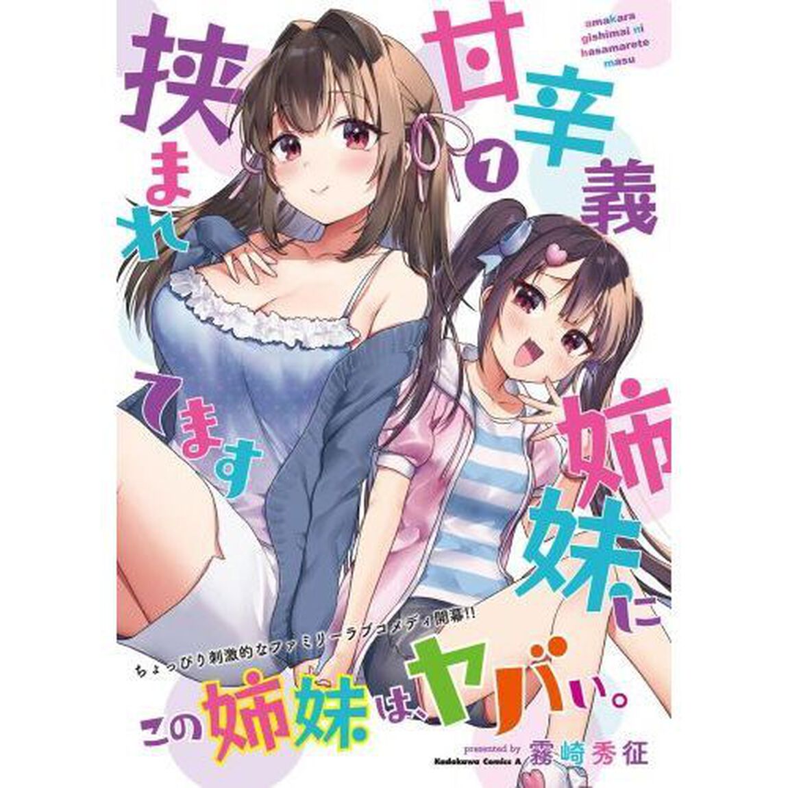 甘辛義姉妹に挟まれてます　１