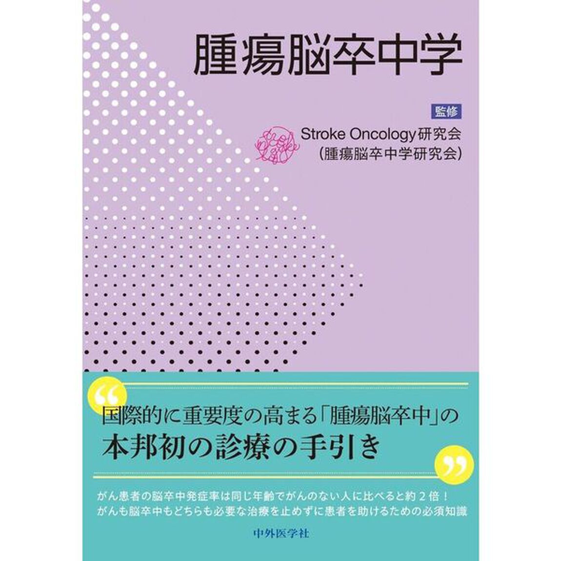 腫瘍脳卒中学
