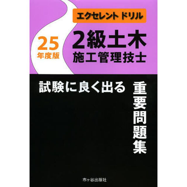 エクセレントドリル2級土木施工管理技士 試験によく出る重要問題集〈25年度版〉