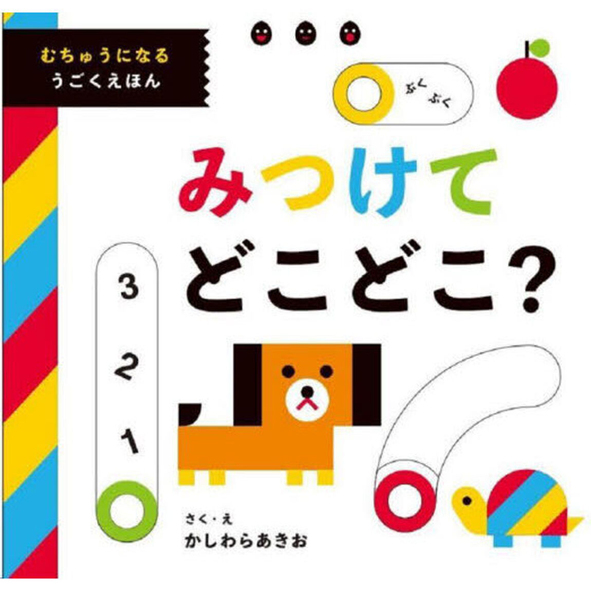 みつけてどこどこ？　むちゅうになるうごくえほん