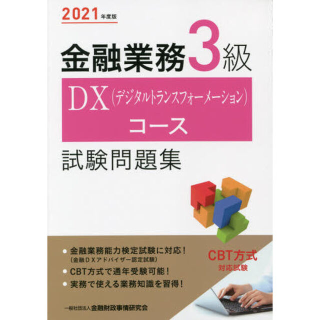 金融業務３級ＤＸ（デジタルトランスフォーメーション）コース試験問題集　２０２１年度版