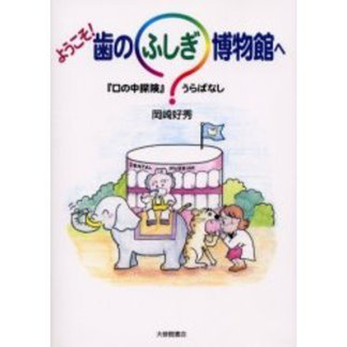 ようこそ！歯のふしぎ博物館へ　『口の中探険』うらばなし