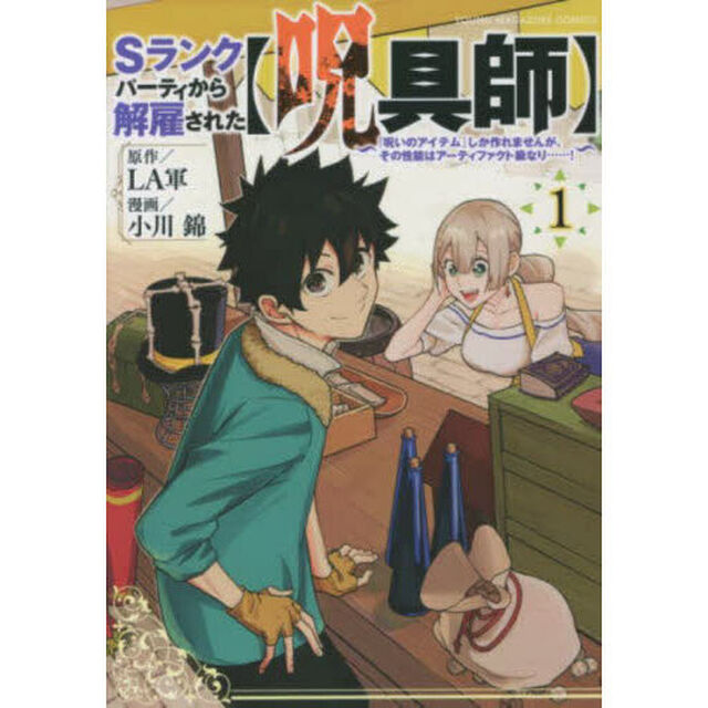 Ｓランクパーティから解雇された〈呪具師〉　『呪いのアイテム』しか作れませんが、その性能はアーティファクト級なり&hellip;&hellip;！　１