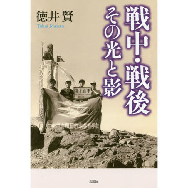 戦中・戦後 その光と影