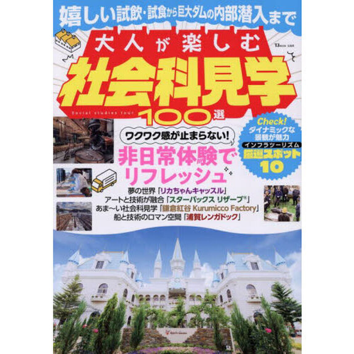 大人が楽しむ社会科見学１００選