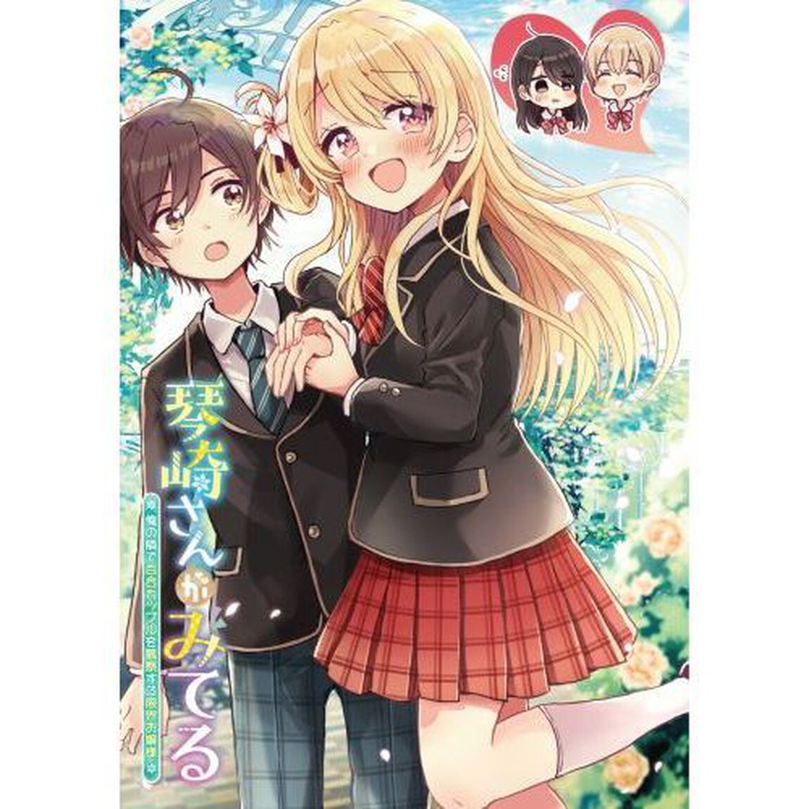 琴崎さんがみてる　俺の隣で百合カップルを観察する限界お嬢様