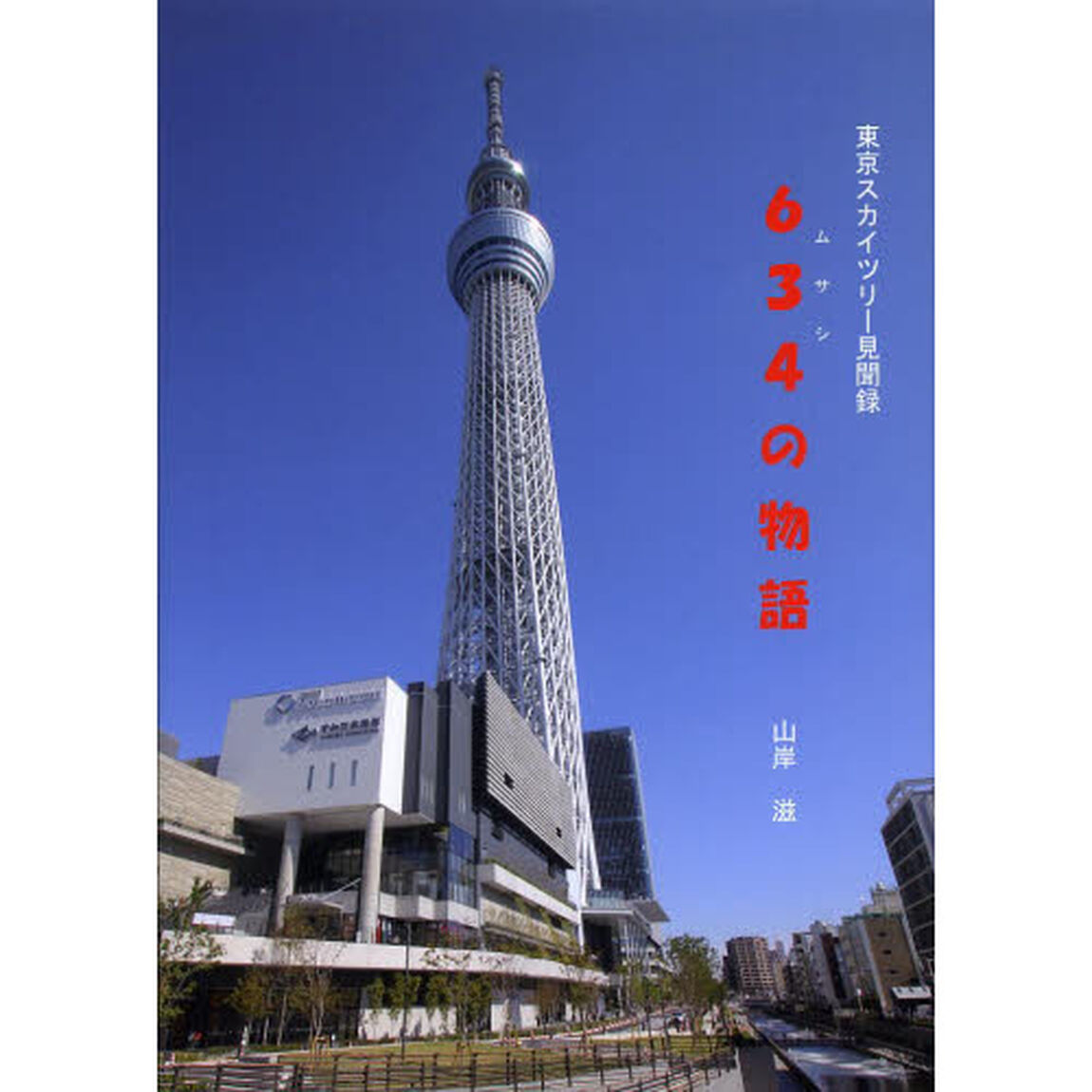 ６３４（ムサシ）の物語　東京スカイツリー見聞録