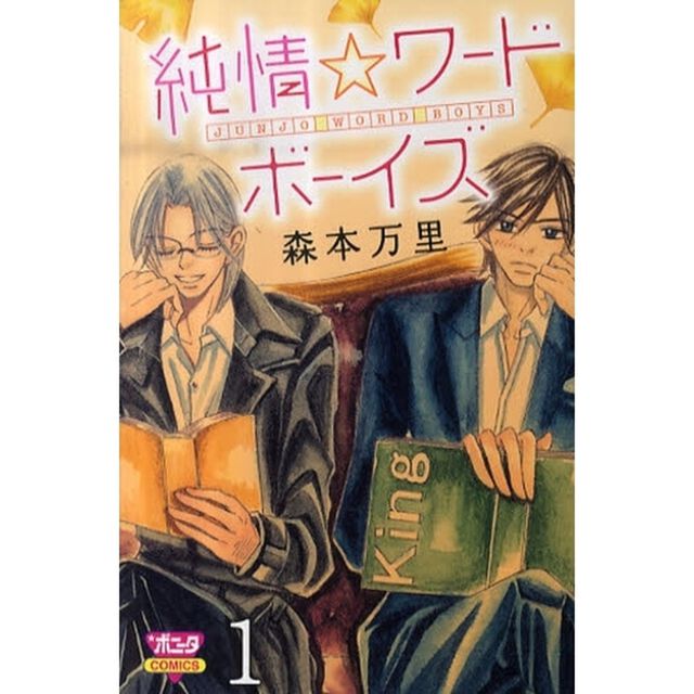 純情☆ワードボーイズ　　　１