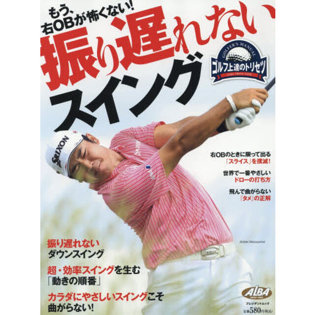 振り遅れないスイング　もう、右ＯＢが怖くない！　ゴルフ上達のトリセツ
