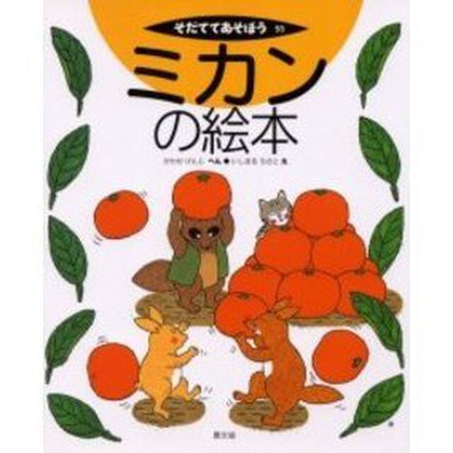 ミカンの絵本