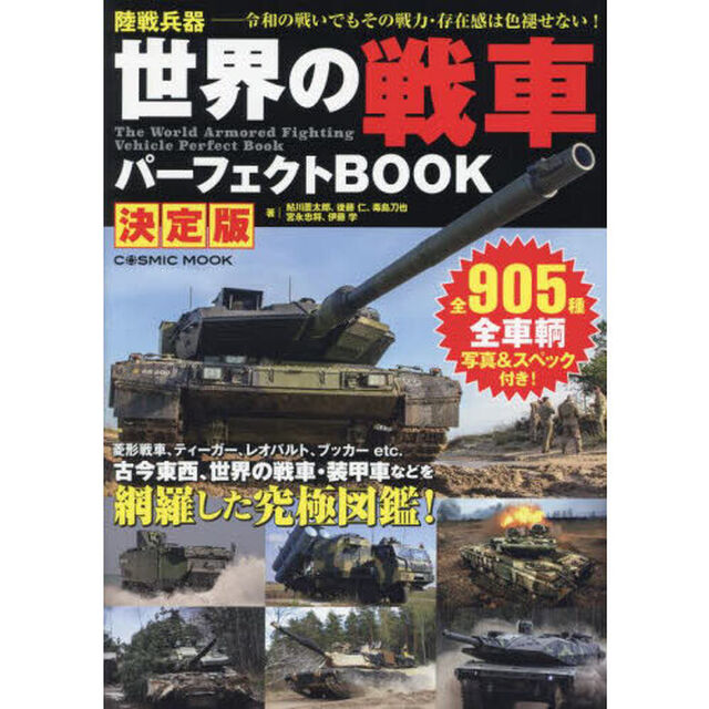 世界の戦車パーフェクトＢＯＯＫ　陸戦兵器－令和の戦いでもその戦力・存在感は色褪せない！　全９０５種「決定版」