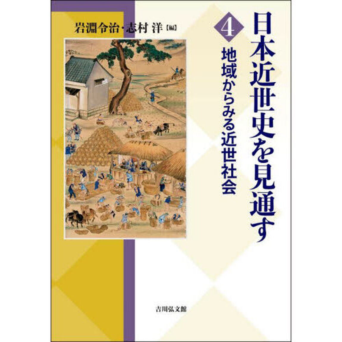 日本近世史を見通す　４「地域からみる近世社会」