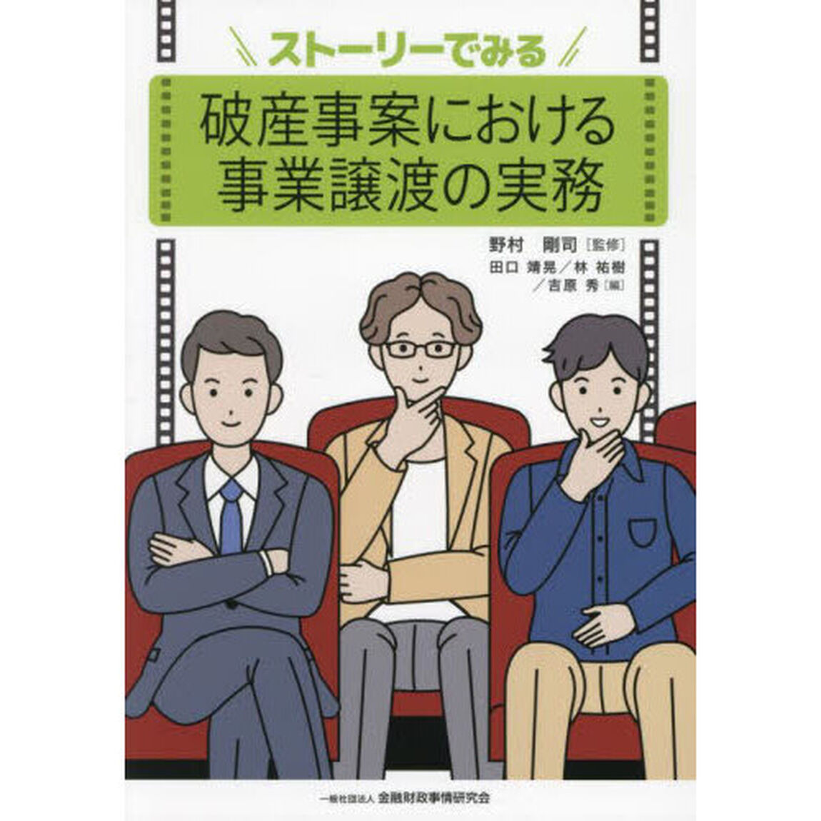 ストーリーでみる破産事案における事業譲渡の実務