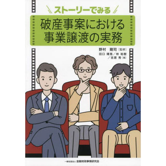 ストーリーでみる破産事案における事業譲渡の実務
