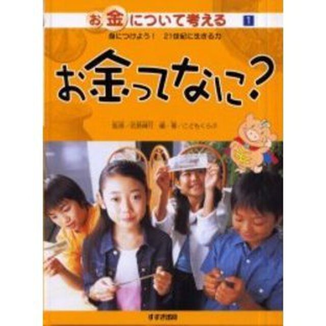 お金について考える　身につけよう！２１世紀に生きる力　１「お金ってなに？」