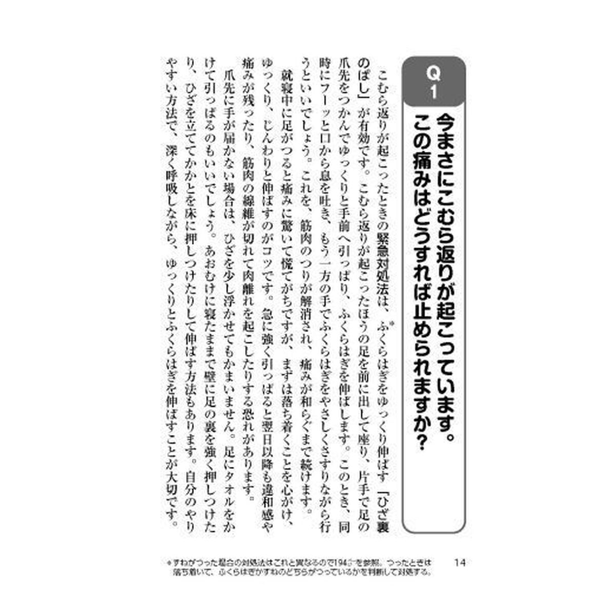 こむら返り　整形外科の名医が教える最高の治し方大全　ふくらはぎなど筋肉が突然つるけいれん発作