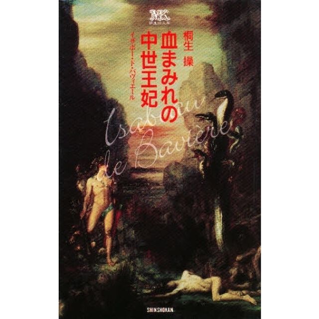 血まみれの中世王妃　イザボー・ド・バヴィエール　新装版