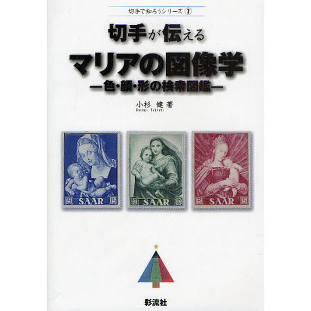 切手が伝えるマリアの図像学　色・顔・形の検索図鑑