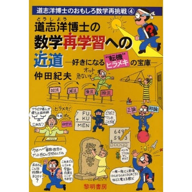 道志洋博士の数学再学習への近道　好きになる&ldquo;転機&rdquo;ヒラメキの宝庫