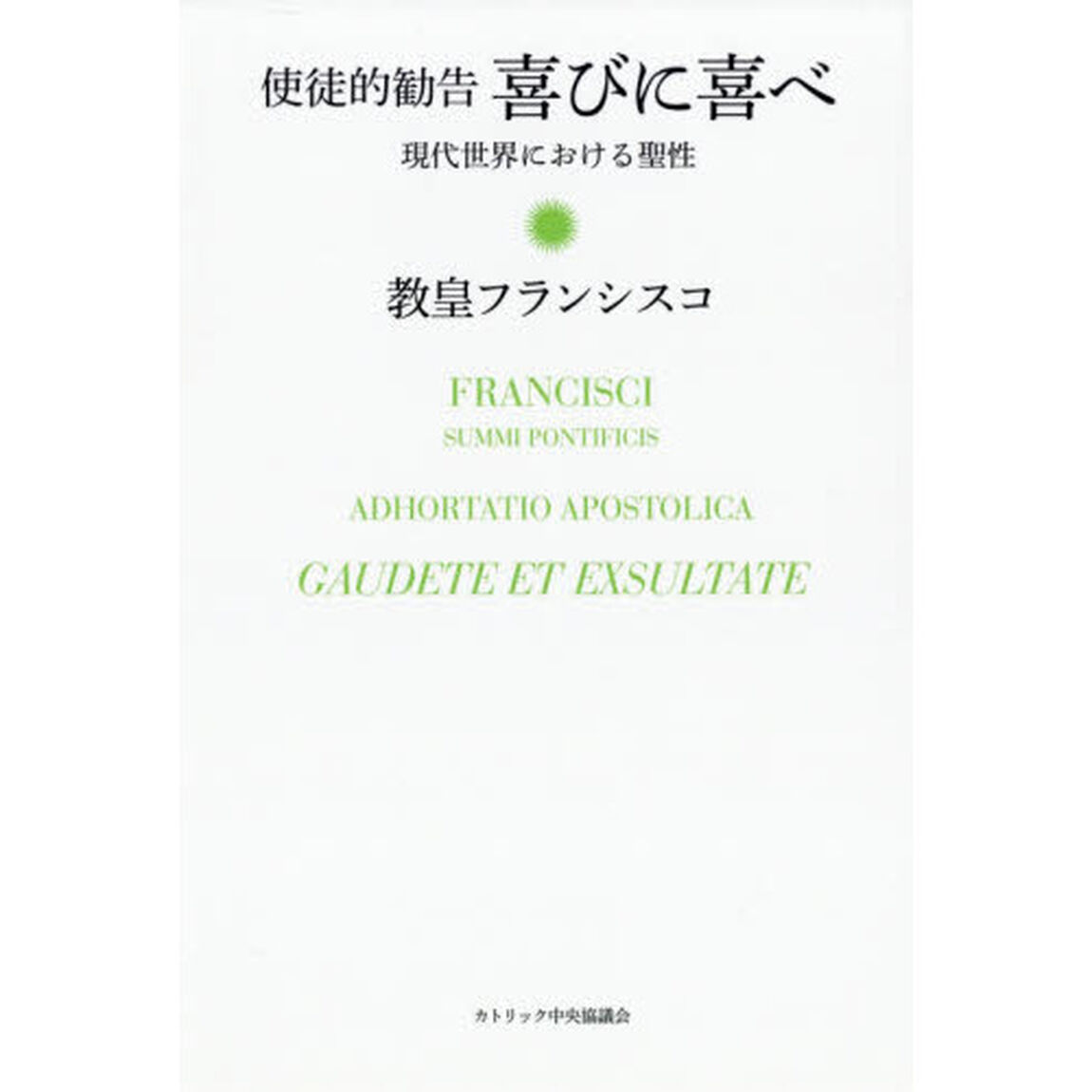 喜びに喜べ　現代世界における聖性　使徒的勧告