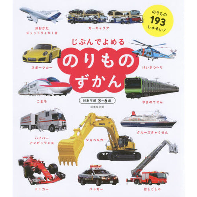 じぶんでよめるのりものずかん　対象年齢３〜６歳　のりもの１９３しゅるい！