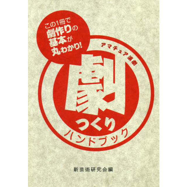劇つくりハンドブック　アマチュア演劇