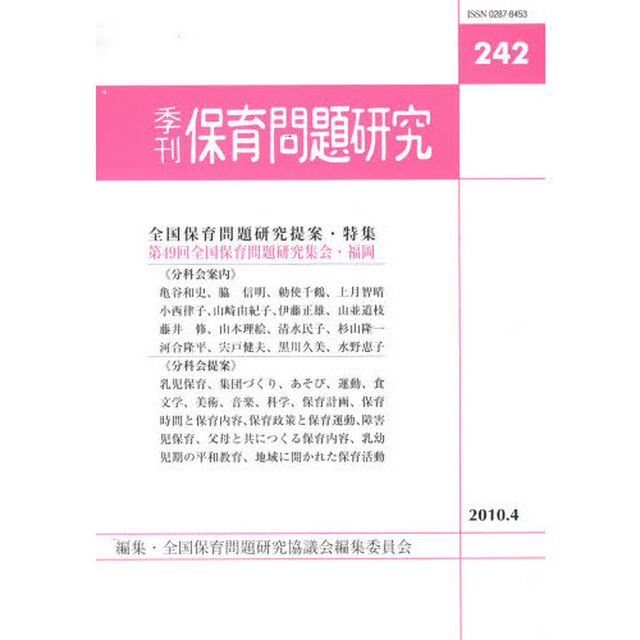 保育問題研究　２４２「〈特集〉第４９回全国保育問題研究集会（福岡）提案」
